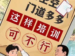 纪小廉清风小剧场｜内容空空，门道多多？这样培训可不行！