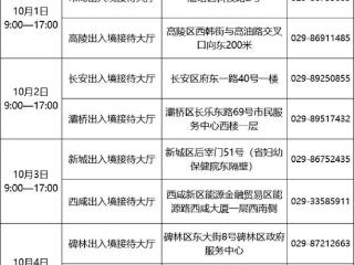 西安国庆假期便民服务“不打烊” 出入境办证专场与户政业务同步开放