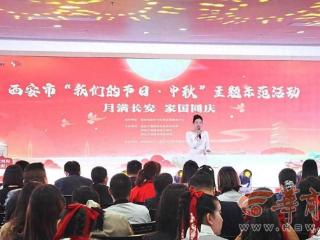 月满长安 家国同庆！西安市举行“我们的节日•中秋”主题示范活动
