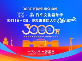 迎3000万！国庆节一汽-大众X新民大街首届汽车文化嘉年华走起