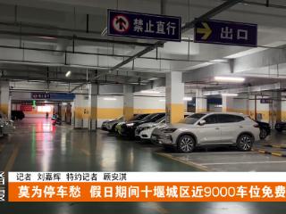 十堰城区近9000车位免费开放，具体时间看这里