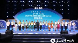悦·遵义｜2025年全国健身瑜伽公开赛（凤冈站）颁奖典礼举行