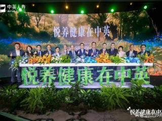 中英人寿发布“悦养健康在中英”客户价值主张，开创行业健康生态新样本