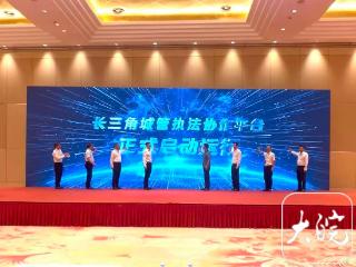 长三角城管执法协作平台正式启动运行！安徽已开展近千次毗邻区域建筑垃圾联合检查