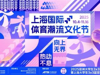 从“天生向上”到“向上无界”，2025上海国际体育潮流文化节再燃体育热情