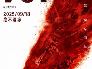 电影《731》上映10天观影人次破4000万 制片人：不忘历史，珍爱和平