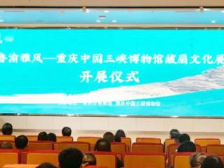 “鲁渝雅风——重庆中国三峡博物馆藏扇文化展”在青州博物馆开幕