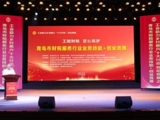 以赛赋能 促进行业数字化转型 青岛市财税服务行业业务技能+创业竞赛圆满落幕