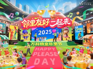 2025济南万科物业朴里节启幕，邻里共聚构建社区友好新生态