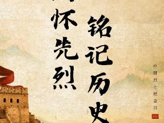 中国烈士纪念日 | 铭记历史、缅怀先烈，让敬意与传承同行