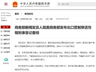 商务部就美商务部发布出口管制穿透性规则事答问
