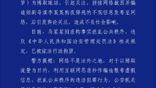 浙江东阳警方:男子造谣“短剧导演熬夜猝死” 已被行拘 浙江东阳警方:男子造谣“短剧导演熬夜猝死” 已被行拘