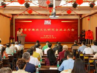 南京市廉政文化研究会成立 为新时代廉政建设注入文化动力