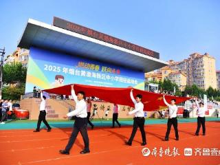 燃动金秋！烟台黄渤海新区中小学田径运动会开幕