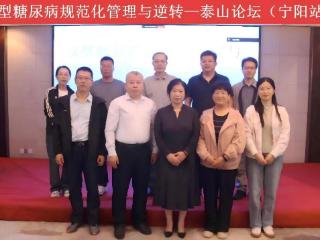 泰山论坛共话2型糖尿病规范化管理与逆转新路径