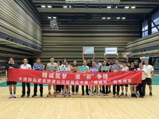 中建四局建设投资公司举办精诚筑梦，谁”羽“争锋 迎国庆中秋“精诚杯“羽毛球赛