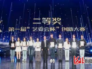 华北理工大学轻工学院学子在“艺委会杯”创新大赛中获佳绩