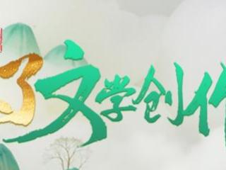 百篇佳作入围！首届“青未了”文学创作大赛进入终评阶段