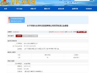 因“未按合同履约”，领先未来科技集团上榜军队采购预警名单