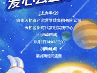 “寰宇同心，爱汇星河”天・宫阙爱心市集即将启幕