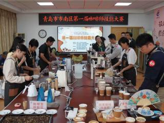 精技匠心、咖香市南 青岛市市南区第一届咖啡师技能大赛成功举办