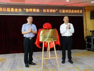 “鲁晖桑榆·信系银龄”公益项目在青岛启动