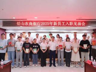 铅山农商银行2025年新员工入职见面会圆满举行