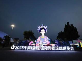 聚焦丨2025淄博陶琉博览会盛大启幕 花灯映双节 无人机表演今晚再续精彩
