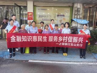 上饶银行玉山支行：“金融服务”入集市，便民服务暖人心