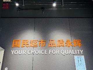 历下区首家！泉城品质生活再升级 永辉龙湖奥体天街店30日焕新开业