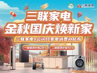 三联家电双节钜惠火爆开启，至高补贴20%迎金秋