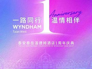周年庆典圆满落幕 | 泰安泰岳温德姆，用一整年的温暖，赴未来更多之约