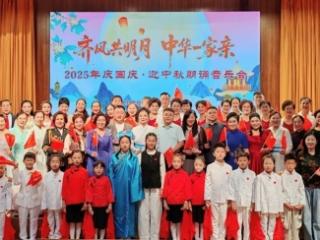 “齐风共明月 中华一家亲”2025庆国庆·迎中秋朗诵音乐会成功举办