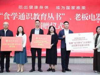 老板电器携手"食学教室"公益项目，打造走进课堂的“AI烹饪伙伴”
