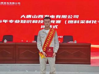 匠心铸就非凡 传承续写辉煌！罗云涛荣获大唐山西公司燃料采制化竞赛“技术能手”
