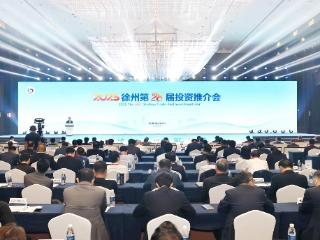 2025徐州第28届投资推介会在江苏徐州举办
