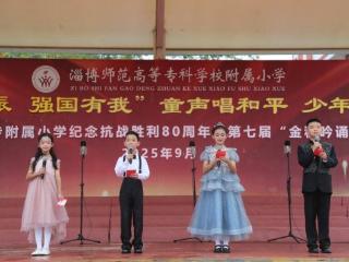 淄博师专附小举行纪念抗战胜利80周年暨第七届“金秋经典吟诵节”活动