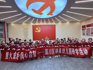 淄博市淄川区柳泉幼儿园大班开展红色教育基地研学活动