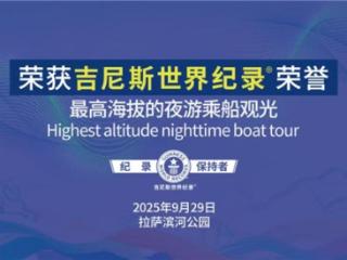 《情满拉萨河》成功斩获吉尼斯世界纪录称号