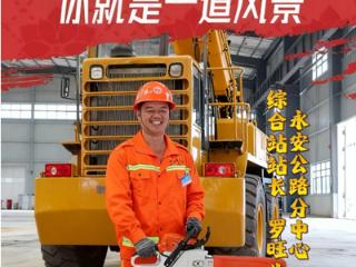 三明：从“钢铁绣花”到公路守护 一名养护工匠的精准与坚守