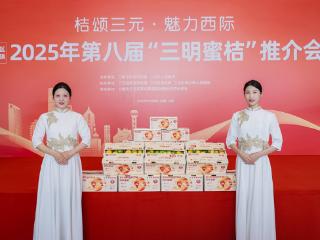 2025年第八届“三明蜜桔”推介会在上海圆满举行
