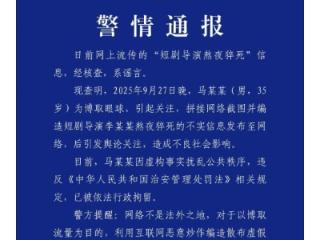 “短剧导演熬夜猝死”造谣者被行拘 东阳公安回应：重拳出击网络谣言