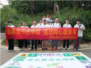 中建七局六公司安装经理部开展“迎双节 健步走 倡廉洁”主题登山活动