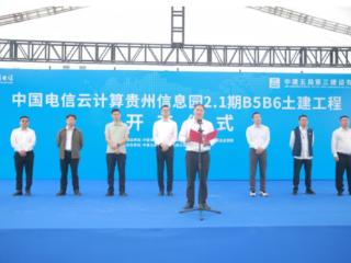 中国电信云计算贵州信息园2.1期B5B6土建工程项目举行开工仪式