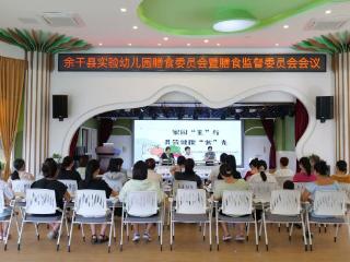 余干县实验幼儿园召开膳食监督委员会会议：共筑校园食品安全防线