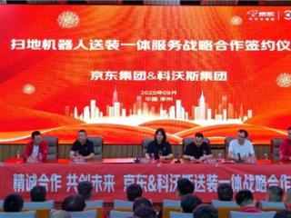 服务再升级！科沃斯携手京东推出“送装一体”服务，解决“送装分离”痛点