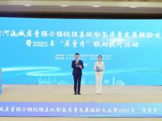 山东2025年“质量月” 联动提升活动在东营举办