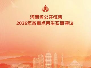 邀您建言献策！2026年河南省重点民生实事开始征集