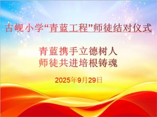 青岛平度：青蓝携手立德树人 师徒共进培根铸魂 古岘小学“青蓝工程”师徒结对仪式
