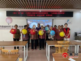 【爱心“赵”耀】—德州天衢新区赵虎镇开展“巧手做灯笼，点亮中秋圆”邻里活动